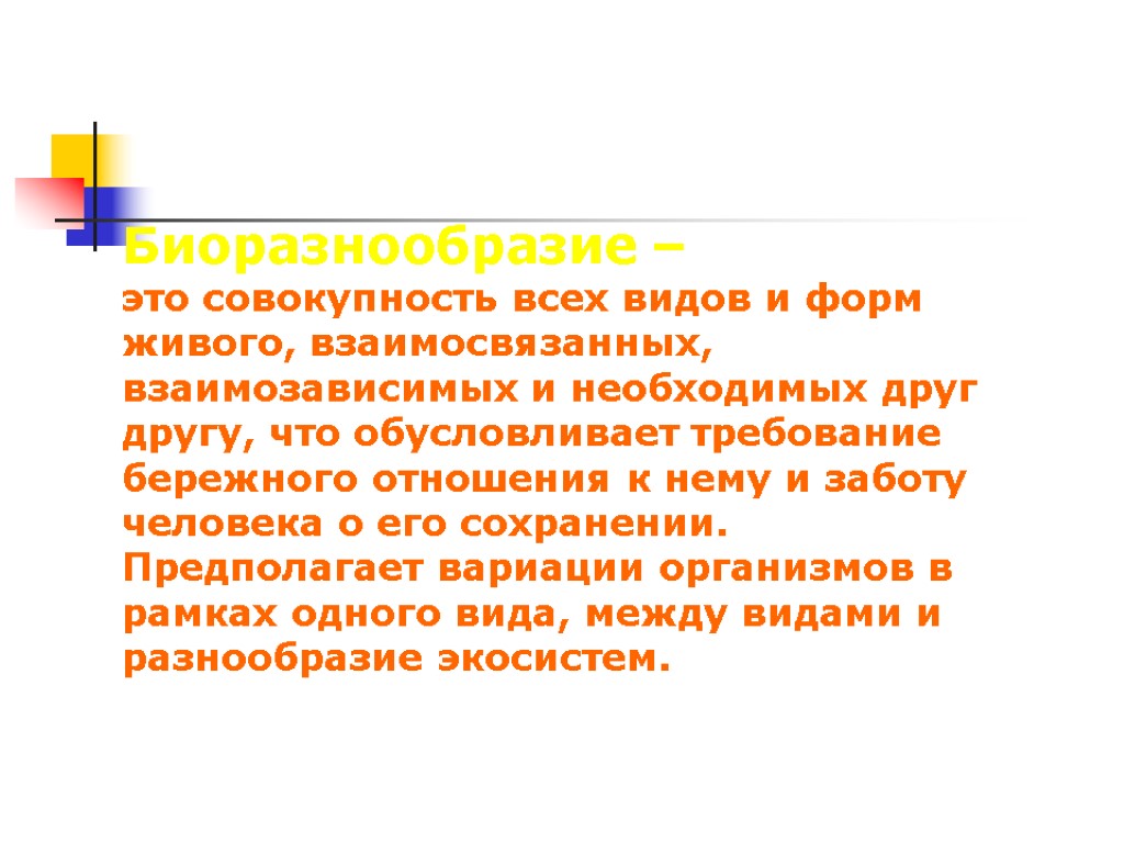 Биоразнообразие – это совокупность всех видов и форм живого, взаимосвязанных, взаимозависимых и необходимых друг